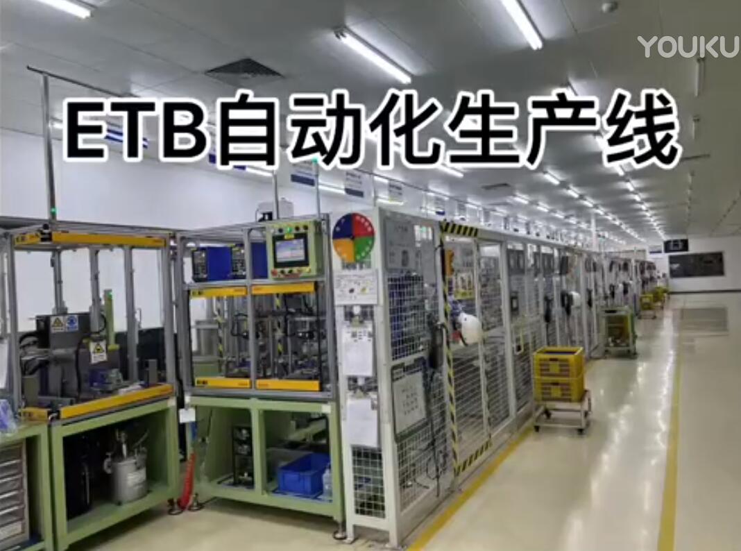 ETB自动化生产线