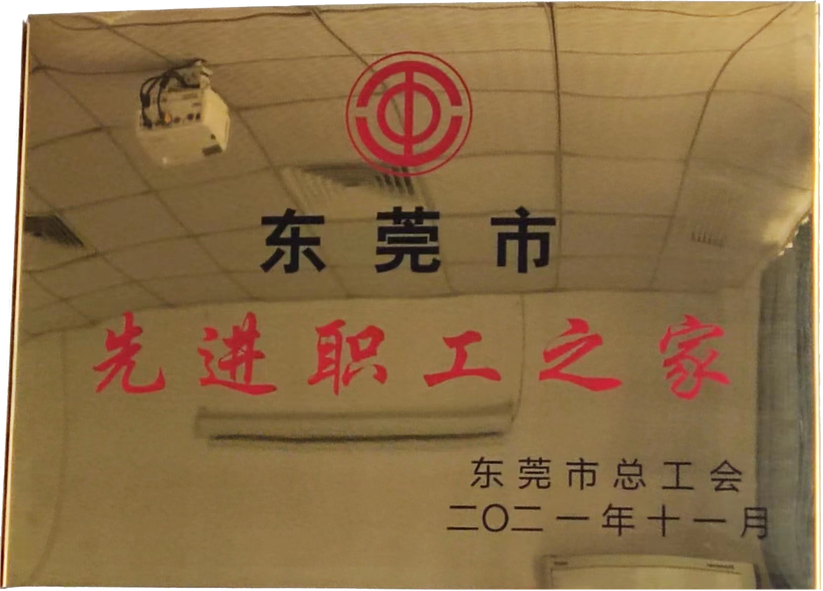 东莞市先进职工之家